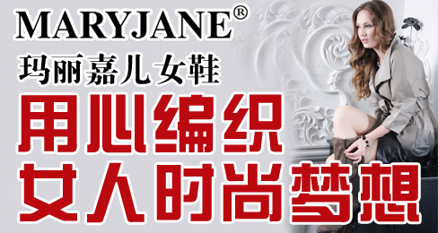 玛丽嘉儿女鞋用心编织女人时尚梦想