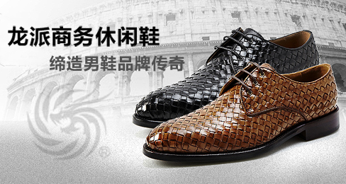 龙派商务休闲鞋缔造中国男鞋品牌传奇