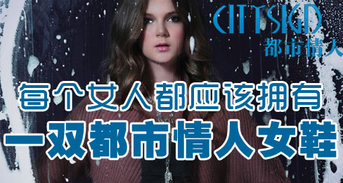 每个女人都应该拥有一双都市情人女鞋