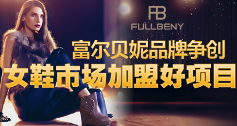 富尔贝妮品牌争创女鞋市场加盟好项目