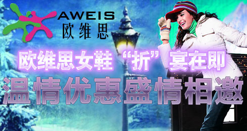 欧维思女鞋“折”宴在即 温情优惠盛情相邀