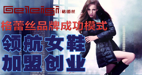 格蕾丝品牌成功模式领航女鞋加盟创业