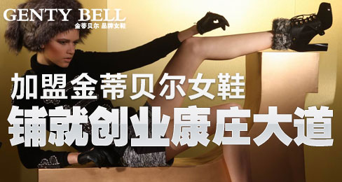 加盟金蒂贝尔女鞋 铺就创业康庄大道