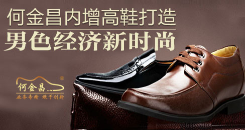 何金昌内增高鞋打造男色经济新时尚