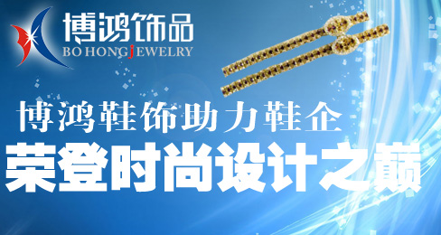 博鸿鞋饰助力鞋企荣登时尚设计之巅