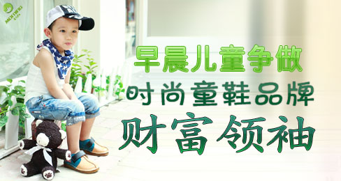 早晨儿童争做时尚童鞋品牌财富领袖