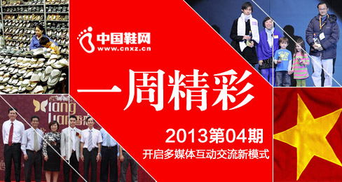 中国鞋网《一周精彩》播报201304期