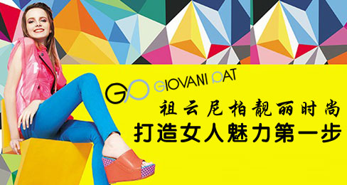 祖云尼柏靓丽时尚打造女人魅力第一步