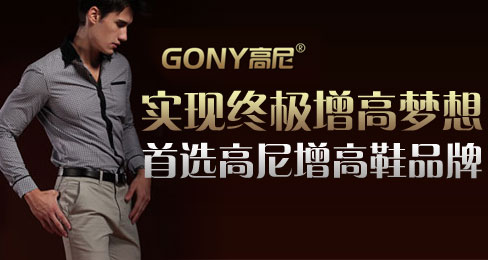 实现终极增高梦想 首选高尼增高鞋品牌