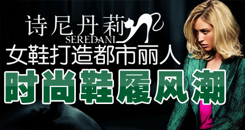 诗尼丹莉女鞋打造都市丽人时尚鞋履风潮