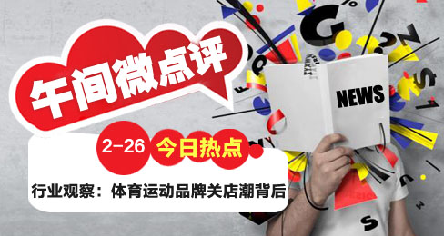 午间微点评:运动品牌长远发展须“标本兼治”