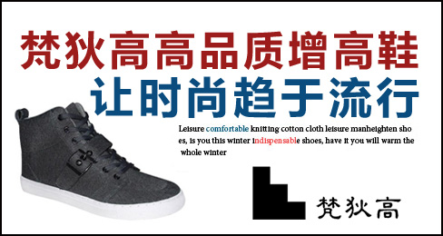 梵狄高高品质增高鞋让时尚趋于流行