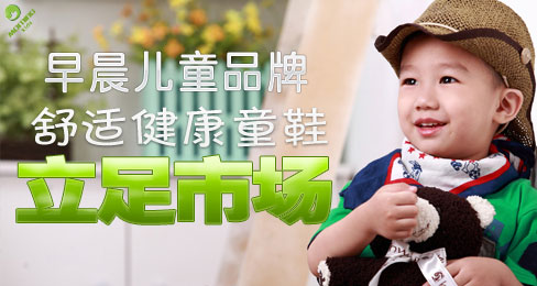早晨儿童品牌舒适健康童鞋立足市场