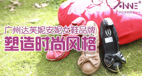 广州达芙妮安妮女鞋品牌塑造时尚风格