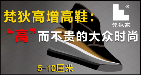 梵狄高增高鞋:“高”而不贵的大众时尚