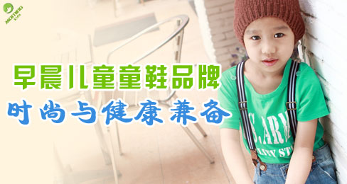 早晨儿童童鞋品牌:时尚与健康兼备