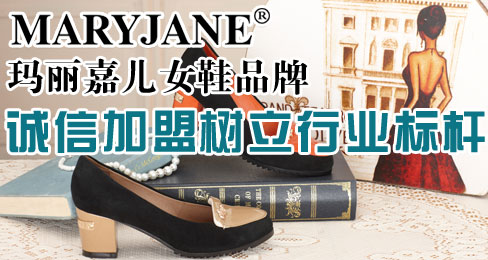 玛丽嘉儿女鞋品牌诚信加盟树立行业标杆