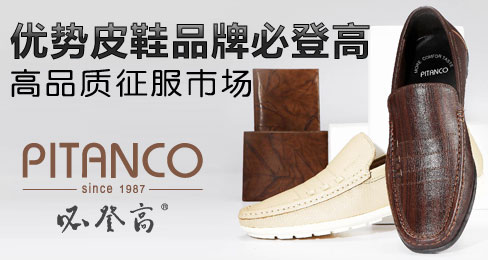 优势皮鞋品牌必登高:高品质征服市场