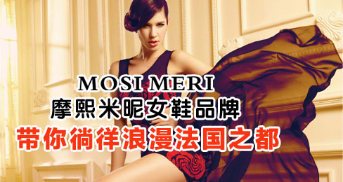 摩熙米昵女鞋品牌带你徜徉浪漫法国之都