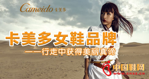 卡美多女鞋品牌——行走中获得美丽真谛