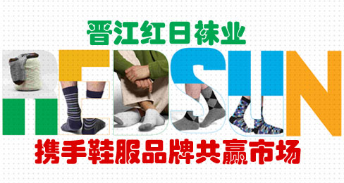 晋江红日袜业携手鞋服品牌共赢市场