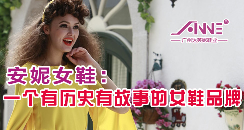 安妮女鞋:一个有历史有故事的女鞋品牌