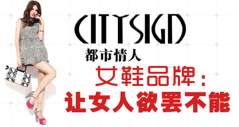 都市情人女鞋品牌:让女人欲罢不能