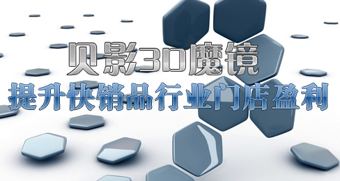 贝影3D魔镜提升快销品行业门店盈利