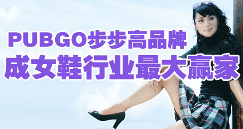 PUBGO步步高品牌成女鞋行业最大赢家