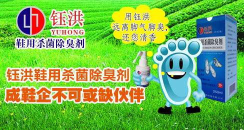 钰洪鞋用杀菌除臭剂成鞋企不可或缺伙伴