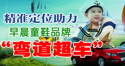 精准定位助力早晨童鞋品牌“弯道超车”