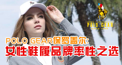 POLO GEAR򼪶ŮЬƷ֮ѡ