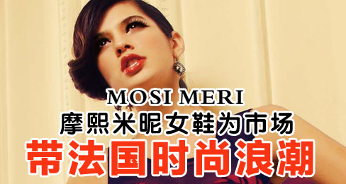 摩熙米昵女鞋为市场带法国时尚浪潮