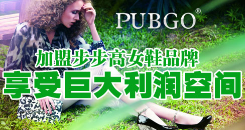 加盟步步高女鞋品牌 享受巨大利润空间