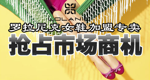 罗拉尼克女鞋加盟专卖抢占市场商机