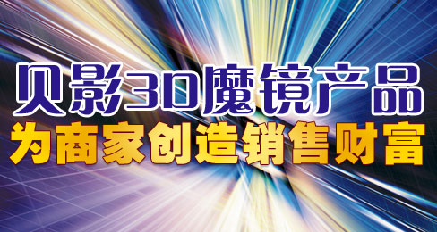 ��Ӱ3Dħ����ƷΪ�̼Ҵ������۲Ƹ�