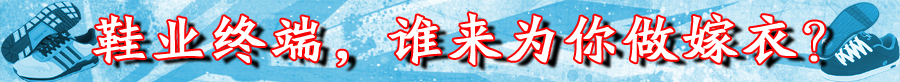 中国鞋业终端渠道“蝶变”
