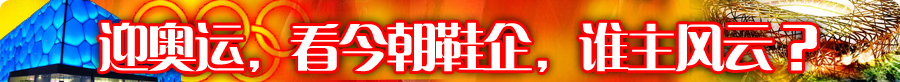 迎奥运,看今朝鞋企,谁主风云?