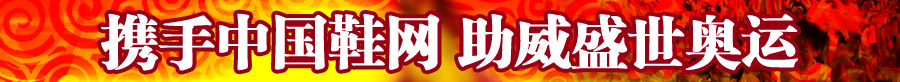 携手中国鞋网 为奥运加油!
